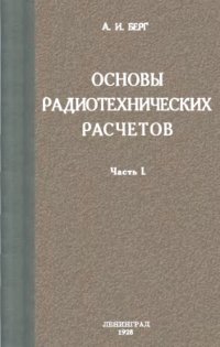 cover of the book Основы радиотехнических расчетов. Ч. 1.