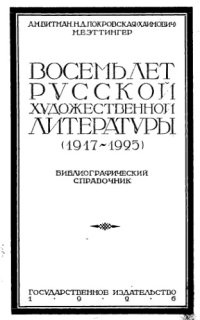 cover of the book Восемь лет русской художественной литературы (1917-1925)