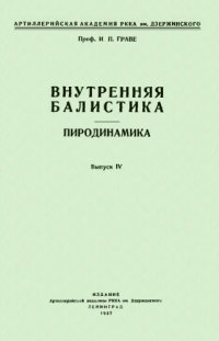 cover of the book Внутренняя балистика. Пиродинамика. Вып. 4