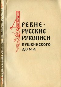 cover of the book Древнерусские рукописи Пушкинского Дома