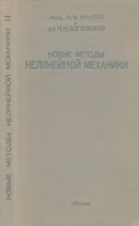 cover of the book Новые методы нелинейной механики в их применении к изучению работы электронных генераторов. Ч. 1.