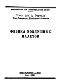 cover of the book Физика воздушных налетов