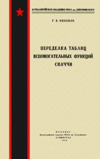 cover of the book Переделка таблиц вспомогательных функций Сиаччи