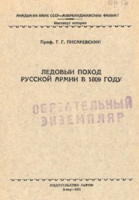 cover of the book Ледовый поход русской армии в 1809 году