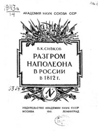 cover of the book Разгром Наполеона в России в 1812 г.