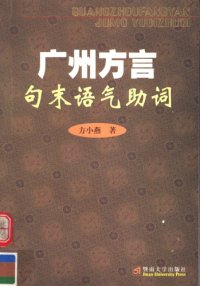 cover of the book 广州方言句末语气助词