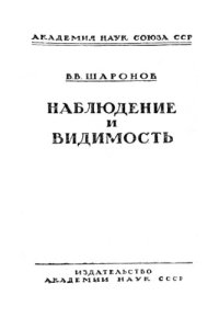 cover of the book Наблюдение и видимость