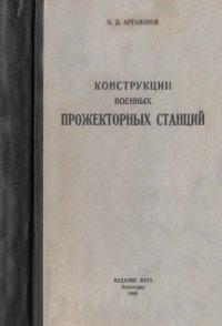 cover of the book Конструкции военных прожекторных станций.