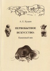 cover of the book Первобытное искусство: Каменный век