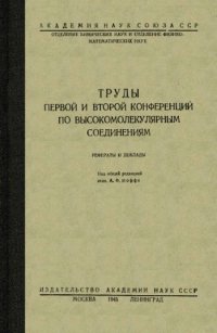 cover of the book Труды первой и второй конференций по высокомолекулярным соединениям