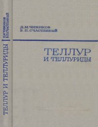 cover of the book Теллур и теллуриды