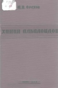 cover of the book Химия алкалоидов