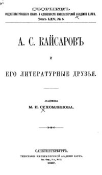 cover of the book А.С. Кайсаров и его литературные друзья