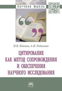 cover of the book Цитирование как метод сопровождения и обеспечения научного исследования