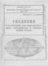 cover of the book Геодезия и ее значение для социалистического строительства и обороны нашей страны