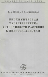 cover of the book Биохимическая характеристика устойчивости растений к микроорганизмам.