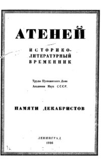 cover of the book Атеней. Историко-литературный временник.Кн. 3. Памяти декабристов