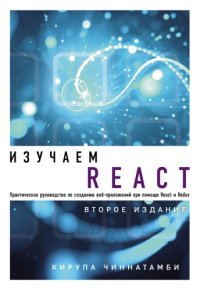 cover of the book Изучаем React