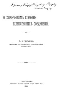 cover of the book О химическом строении комплексных соединений