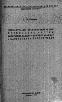 cover of the book Окислительно-восстановительные потенциалы систем галогенопалладит-галогенопалладат и хлороиридит-хлороиридат