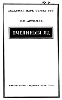 cover of the book Пчелиный яд, его физиологические свойства и терапевтическое применение