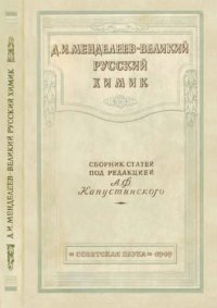 cover of the book Д.И. Менделеев – великий русский химик