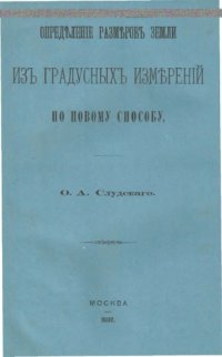 cover of the book Определение размеров Земли из градусных измерений по новому способу.