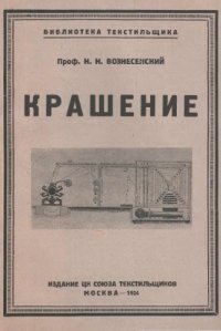 cover of the book Крашение. Химическая технология волокнистых веществ.