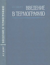 cover of the book Введение в термографию.