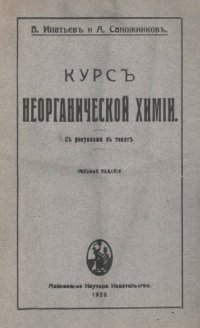 cover of the book Курс неорганической химии.