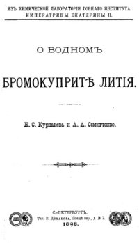 cover of the book О водном бромокуприте лития