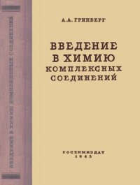 cover of the book Введение в химию комплексных соединений