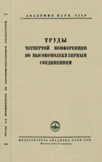 cover of the book Труды четвертой конференций по высокомолекулярным соединениям