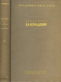 cover of the book Академику В.И. Вернадскому к пятидесятилетию научной и педагогической деятельности. Т. 1.