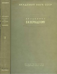 cover of the book Академику В.И. Вернадскому к пятидесятилетию научной и педагогической деятельности. Т. 2