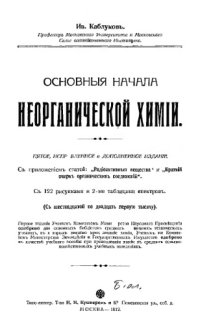 cover of the book Основные начала неорганической химии.