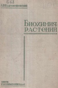 cover of the book Биохимия растений