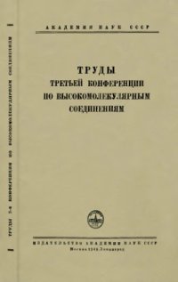 cover of the book Труды третьей конференций по высокомолекулярным соединениям