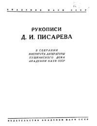 cover of the book Рукописи Д.И. Писарева в собрании Института литературы (Пушкинского Дома) Академии Наук СССР.