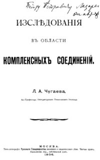 cover of the book Исследования в области комплексных соединений