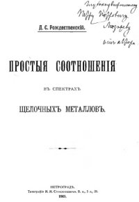 cover of the book Простые соотношения в спектрах щелочных металлов