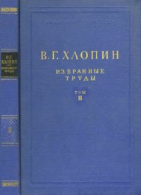 cover of the book В. Г. Хлопин. Избранные труды. Том 2