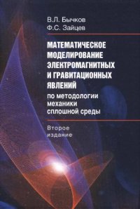 cover of the book Ма­те­ма­ти­чес­кое мо­де­ли­ро­ва­ние элек­тро­маг­нит­ных и гра­вита­цион­ных явлений по ме­то­до­ло­гии меха­ники сплош­ной сре­ды.