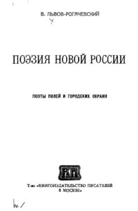 cover of the book Поэзия новой России. Поэты полей и городских окраин.