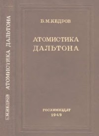 cover of the book Атомистика Дальтона