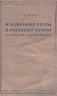 cover of the book Важнейшие этапы в развитии химии за последние полтораста лет.