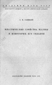 cover of the book Пластические свойства магния и некоторых его сплавов