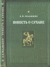 cover of the book Повесть о Сухане. Из истории русской повести.