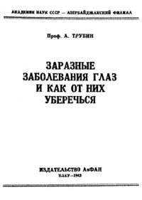 cover of the book Заразные заболевания глаз и как от них уберечься