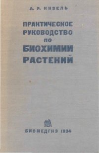 cover of the book Практическое руководство по биохимии растений